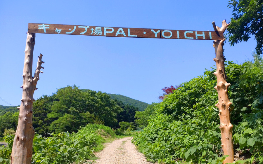 キャンプ場 PAL・YOICHI 入口