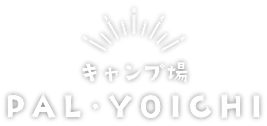 キャンプ場 PAL・YOICHI